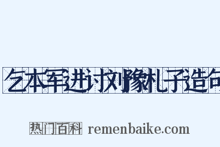 乞本军进讨刘豫札子造句是什么意思的图片